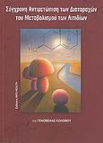 Σύγχρονη αντιμετώπιση των διαταραχών του μεταβολισμού των λιπιδίων, , Κολοβού, Γενοβέφα Δ., Info Health - Εκδόσεις Τεθλασμένη, 2008