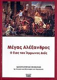 Μέγας Αλέξανδρος, Ο γιος ο Άμμωνος Διός, Τσοπάνης, Κωνσταντίνος, Νοών, 2010