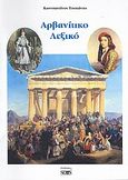 Αρβανίτικο λεξικό, , Τσοπάνης, Κωνσταντίνος, Νοών, 2010