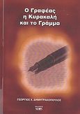 Ο γραφέας, η Κυρακαλή και το γράμμα, , Δημητρακόπουλος, Γεώργιος Χ., Νοών, 2009