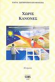 Χωρίς κανόνες, , Σωτηροπούλου - Φίλιππα, Ελίνα, Νοών, 2008