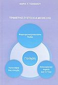 Τριμερής συστοιχία μέθεξης, , Τζανάκου, Μαρία Γ., Νοών, 2007