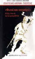 Φωτιά και τσεκούρι, Ελλάς 1946-1949 και τα προηγηθέντα, Αβέρωφ - Τοσίτσας, Ευάγγελος, Βιβλιοπωλείον της Εστίας, 2010