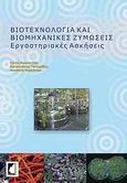 Βιοτεχνολογία και βιομηχανικές ζυμώσεις, Εργαστηριακές ασκήσεις, Συλλογικό έργο, Έμβρυο, 2010