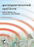 Φυτοπροστατευτικά προϊόντα, Τρόπος δράσης και εφαρμογές στην Ελλάδα, Δημόπουλος, Βασίλης, Έμβρυο, 2010