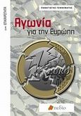 Αγωνία για την Ευρώπη, , Γεννηματάς, Παναγιώτης Ν., Πεδίο, 2010