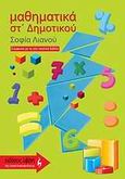 Μαθηματικά ΣΤ΄ δημοτικού, , Λιανού, Σοφία, Εκδοτικός Οίκος Α. Α. Λιβάνη, 2010