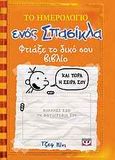 Το ημερολόγιο ενός σπασίκλα: Φτιάξε το δικό σου βιβλίο, , Kinney, Jeff, Ψυχογιός, 2010