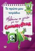 Μαθαίνω να γράφω με τον Gummy Bear: Το πρώτο μου τετράδιο, , , Ψυχογιός, 2010