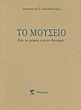 Το μουσείο και οι χώροι του εν δυνάμει, , Παπαδόπουλος, Παναγιώτης Σ., Principia, 2010