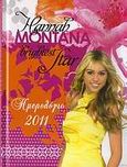 Hannah Montana Brightest Star: Ημερολόγιο 2011, , , Μίνωας, 2010