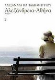 Αλεξάνδρεια - Αθήνα, Αφήγημα, Παπαδημητρίου, Αλεξάνδρα, Εκδόσεις Καστανιώτη, 2010
