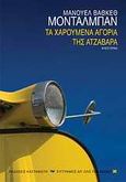 Τα χαρούμενα αγόρια της Ατζαβάρα, Μυθιστόρημα, Montalban, Manuel Vazquez, 1939-2003, Εκδόσεις Καστανιώτη, 2010