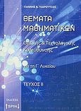 Θέματα μαθηματικών, Θετικής και τεχνολογικής κατεύθυνσης γαι τη Γ΄λυκείου, Γκαρούτσος, Γιάννης Β., SPIN, 2009