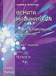 Θέματα μαθηματικών, Θετικής και τεχνολογικής κατεύθυνσης για τη Γ΄λυκείου, Γκαρούτσος, Γιάννης Β., SPIN, 2009