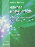 Θέματα μαθηματικών, Θετικής και τεχνολογικής κατεύθυνσης για τη Γ΄λυκείου, Γκαρούτσος, Γιάννης Β., SPIN, 2009
