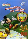 Mickey Mouse Clubhouse: Διασκεδάζω και κολλάω, Με 500 αυτοκόλλητα, , Μίνωας, 2010