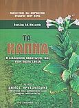 Τα καπνά, Η διαδικασία παραγωγής τους στην παλιά εποχή, Μυλωνάς, Βασίλης Αθ., Πολιτιστικός και Μορφωτικός Σύλλογος Νέου Ξεριά, 2010