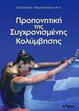 Προπονητική της συγχρονισμένης κολύμβησης, , Χαιροπούλου, Χρυσούλα, Τελέθριον, 2010