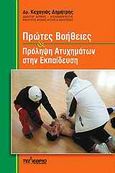 Πρώτες βοήθειες και πρόληψη ατυχημάτων στην εκπαίδευση, , Κεχαγιάς, Δημήτρης, Τελέθριον, 2010