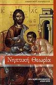 Νηπτική θεωρία, Εκ χειρογράφου της Ι.Μ. Ξενοφώντος Αγίου Όρους, Ανώνυμος Αγιορείτης, Ιερά Μονή Οσίου Ξενοφώντος Αγίου Όρους, 2010