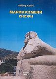 Μαρμαρωμένη σκέψη, , Καλού, Φιλένη, Νοών, 2010