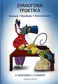 Ζημιογόνα τρωκτικά, Βιολογία, οικολογία, καταπολέμηση, Ολοκτσίδης, Αργύρης, Άλκων, 2010