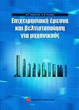 Επιχειρησιακή έρευνα και βελτιστοποίηση για μηχανικούς, , Καρλαύτης, Ματθαίος, Συμμετρία, 2010