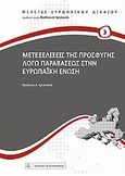 Μετεξελίξεις της προσφυγής λόγω παραβάσεως στην Ευρωπαϊκή Ένωση, , Χριστιανός, Βασίλειος Α., Νομική Βιβλιοθήκη, 2010