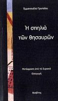 Η σπηλιά των θησαυρών, , Γρυπαίου, Εμμανουέλα, Θεσβίτης, 2010