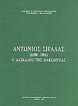 Αντώνιος Σιγάλας (1890-1981), Ο δάσκαλος της Μακεδονίας, Ρούσσος - Μηλιδώνης, Μάρκος Ν., Κέντρο Εκδηλώσεων - Ομιλιών (Κ.Ε.Ο.), 1991