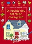 Οι πρώτες μου 100 λέξεις στα αγγλικά, , Amery, Heather, Μίνωας, 2010