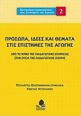 Πρόσωπα, ιδέες και θέματα στις επιστήμες της αγωγής, Από το μύθο της παιδαγωγικής επάρκειας στην ουσία της παιδαγωγικής σκέψης, Συλλογικό έργο, Κέδρος, 2010