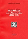 Ιησουΐτες στον ελληνικό χώρο (1560-1915), , Ρούσσος - Μηλιδώνης, Μάρκος Ν., Κέντρο Εκδηλώσεων - Ομιλιών (Κ.Ε.Ο.), 1991