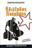Αδιέξοδος Νοέμβρης, , Κοίλιαρης, Γιώργος, Αιθήρ, 2003
