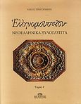 Ελληνομουσείον: Νεοελληνικά ξυλόγλυπτα, , Γρηγοράκης, Νίκος, Μίλητος, 2010