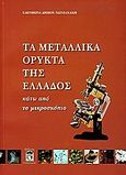 Τα μεταλλικά ορυκτά της Ελλάδος κάτω από το μικροσκόπιο, , Δήμου - Χωνιανάκη, Ελευθερία, Leader Books, 2009