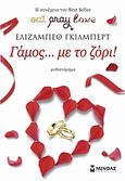 Γάμος  με το ζόρι!, Μυθιστόρημα, Gilbert, Elizabeth, Μίνωας, 2010