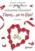 Γάμος  με το ζόρι!, Μυθιστόρημα, Gilbert, Elizabeth, Μίνωας, 2010