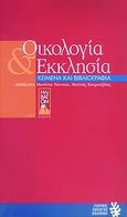 Οικολογία και εκκλησία, Κείμενα και βιβλιογραφία, Συλλογικό έργο, Ηλίβατον, 1999