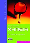 Χημεία Β΄ ενιαίου λυκείου, Γενικής παιδείας, Σιδέρη, Φιλλένια, Ελληνικά Γράμματα, 2010