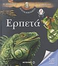 Η απίθανη εγκυκλοπαίδεια Larousse: Ερπετά, , Morvan, Lydwine, Μεταίχμιο, 2010