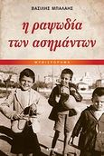 Η ραψωδία των ασημάντων, Μυθιστόρημα, Μπαλαής, Βασίλης, Εντός, 2010