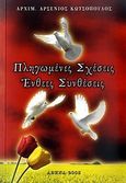 Πληγωμένες σχέσεις, ένθεες συνθέσεις, , Αρσένιος Κωτσόπουλος, Αρχιμανδρίτης, Ιδιωτική Έκδοση, 2008