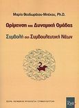 Ωρίμανση και δυναμική ομάδας, Συμβολή στη συμβουλευτική νέων, Θεοδωράτου - Μπέκου, Μαρία, Rosili, 2006