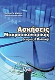 Ασκήσεις μακροοικονομικής θεωρίας και πολιτικής, , Απέργης, Νικόλαος, Rosili, 2010