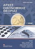 Αρχές οικονομικής θεωρίας Γ΄ λυκείου, Μικροοικονομία, μακροοικονομία, Προσηλιακός, Θωμάς, Εκδόσεις Αθανάσιος Αλτιντζής, 2009