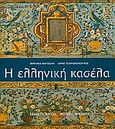 Η ελληνική κασέλα, , Ματσέλη, Βιργινία, Καπόν, 2010