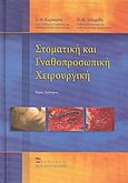 Στοματική και γναθοπροσωπική χειρουργική, , Καρακάσης, Δημήτρης, Εκδόσεις Αθανάσιου Αλτιντζή, 2018