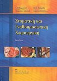 Στοματική και γναθοπροσωπική χειρουργική, , Καρακάσης, Δημήτρης, Εκδόσεις Αθανάσιου Αλτιντζή, 2018